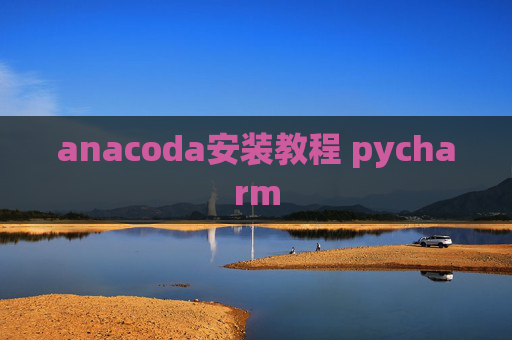 anacoda安装教程 pycharm